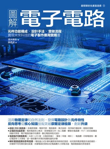 【電子書】圖解電子電路：元件功能構成×設計手法×實做流程，實現未來科技的電子製作應用實務書