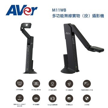 【澄名影音展場】AVer 圓展 M11WB無線實物(投)攝影機