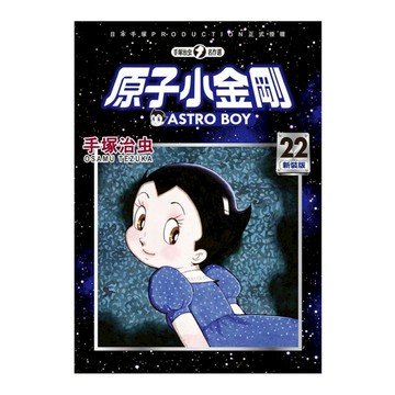 原子小金剛新裝版(22)