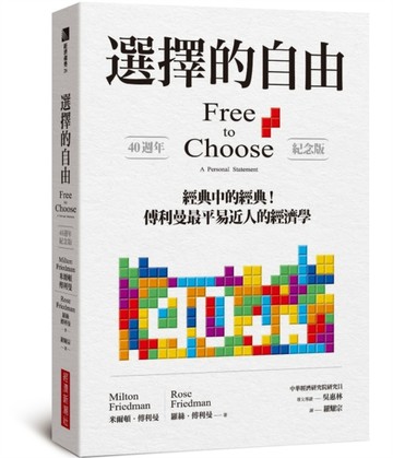 選擇的自由（40週年紀念版）[二手書_近全新]