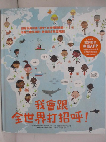 【書寶二手書T3／少年童書_ZNV】我會跟全世界打招呼!-跟著世界地圖，學會130多種問候語…_班．漢地考特,  邱喜麗
