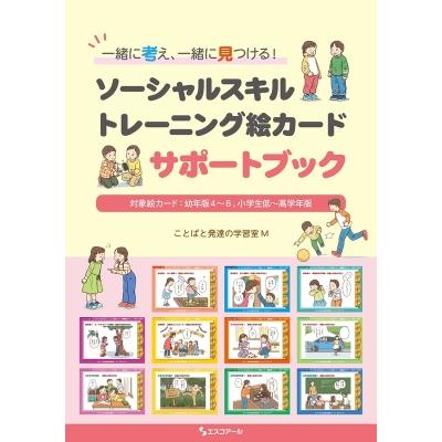 一緒に考え、一緒に見つける!ソーシャルスキルトレーニング絵カードサポートブック   ことばと発達の学習室