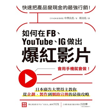 如何在FB、YouTube、IG做出爆紅影片_Readmoo 讀墨電子書