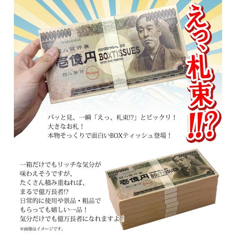 壱億円 ボックスティッシュ 一億円 お札 札束 ティシュ 日本製 天然パルプ100% 景品 記念品 おもしろグッズ ノベルティ 送料無料 2M◇ 壱億 円ティッシュ | LINEブランドカタログ