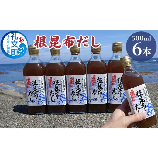 ふるさと納税 北海道 礼文町 北海道礼文島産根昆布使用　根昆布だし500ml×6本