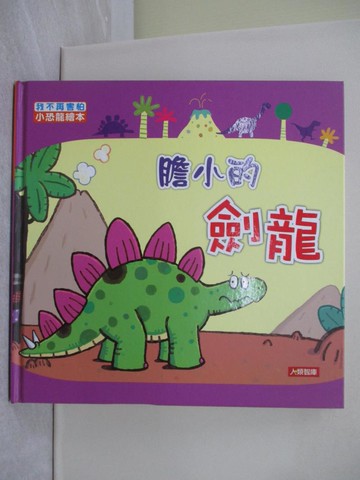 【書寶二手書T1／少年童書_Y1N】膽小的劍龍原價_118_編輯部