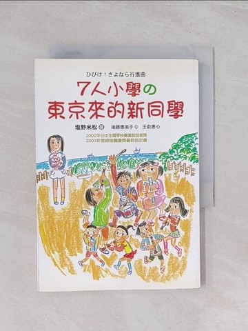 【書寶二手書T1／兒童文學_Q52】7人小學東京來的新同學_□野米松