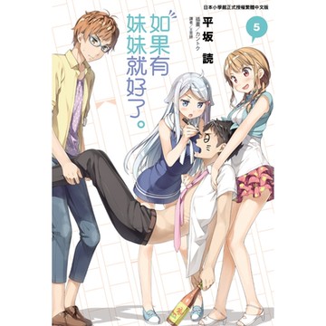 如果有妹妹就好了。(5)_Readmoo 讀墨電子書