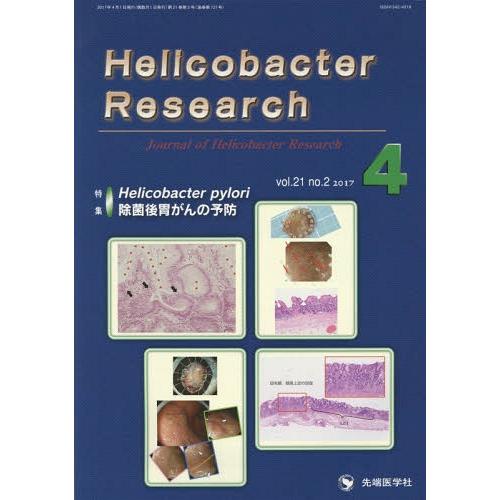 [本 雑誌] Helicobacter Research Journal of Helicobacter Research vol.