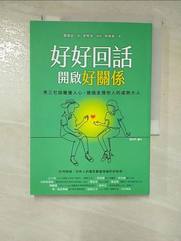 【書寶二手書T9／溝通_GMY】好好回話，開啟好關係：用三句話暖進人心，做個支撐他人的成熟大人_鄭惠信,  林侑毅