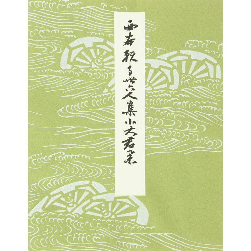 平安朝かな名蹟選集第６３巻 小大君集