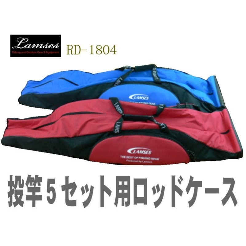 投竿５本セット用ソフトロッドケース 竿袋/竿ケース/竿収納/軽量/折り畳み/投げ竿用/サーフロッド用/大型/リールインロッドケースRD-1804 通販  LINEポイント最大0.5%GET | LINEショッピング