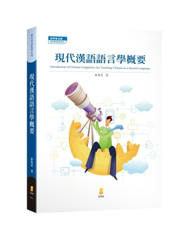 現代漢語語言學概要[二手書_良好]