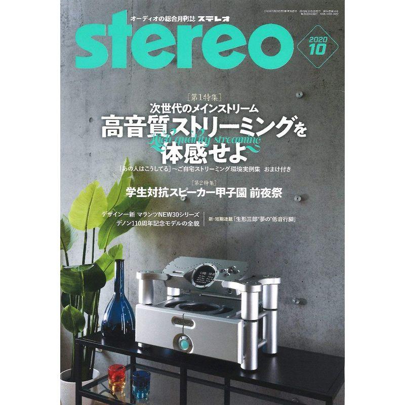 ステレオ 2020年10月号