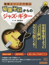 菅野メソッドで学ぶ知識ゼロからのジャズ・ギター　菅野義孝 著・演奏