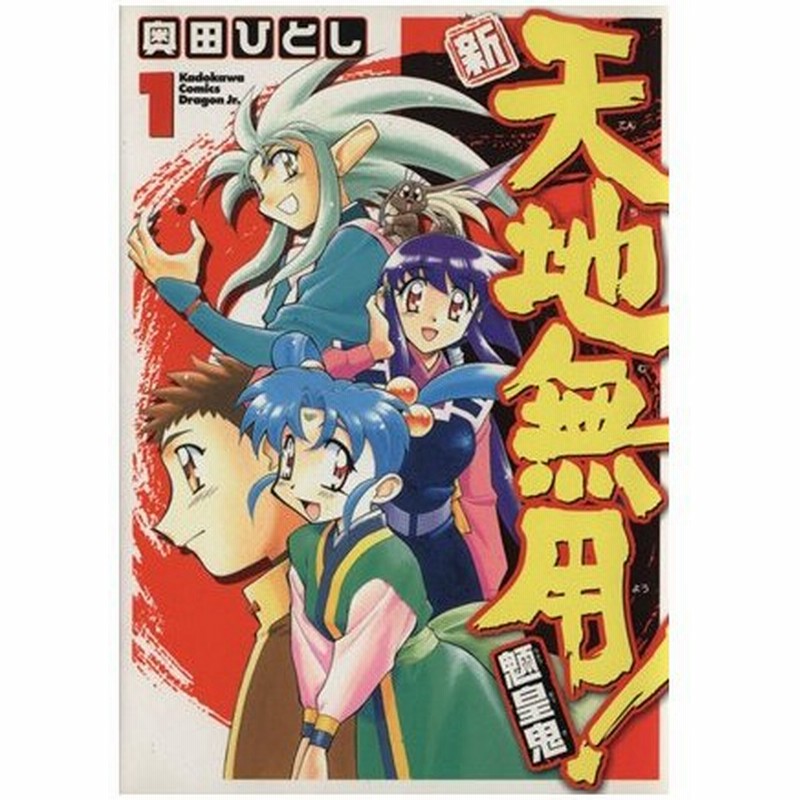 新 天地無用 魎皇鬼 １ 角川ｃドラゴンｊｒ 奥田ひとし 著者 通販 Lineポイント最大0 5 Get Lineショッピング