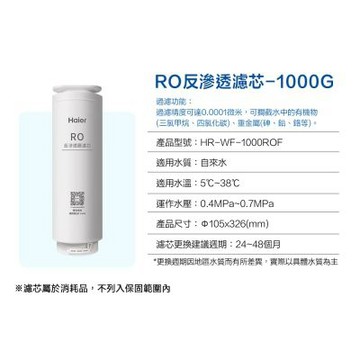 Haier 海爾 RO淨水器1000G專用濾芯 RO膜 HR-WF-RO1000ROF
