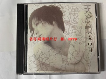 盧巧音 天演論CD 珠海音像版 自辯版本 碟面完美無劃痕 音質清晰 經典收藏 絕版專輯