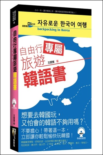自由行專屬旅遊韓語書【二手書_良好】TAAZE讀冊生活