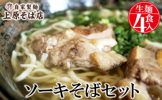 自家製麺上原そば店　ソーキそばセット（生麺4食入り）