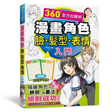 漫畫角色臉．髮型．表情入門[二手書_良好]