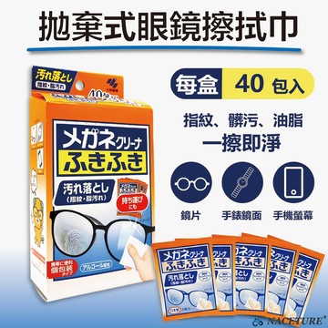 日本直送 【小林製藥】拋棄式眼鏡擦拭巾 速乾型 鏡片指紋、污垢擦除  墨鏡 手機螢幕 手錶鏡面  (每盒40包入)
