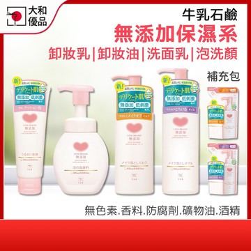 卸妝乳【牛乳石鹼】無添加保濕 卸妝乳 150ml 敏感肌 洗面乳 卸妝油 洗顏慕斯 卸妝露 日本製 卸妝乳 補充包