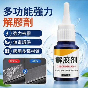 ✨解膠劑/多功能強力去除膠痕解膠神器 家居清潔必備 透明快速溶解膠水殘留 多用途適用 居家/辦公/汽車用
