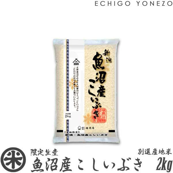 [新潟米 令和4年産] 魚沼産こしいぶき 2kg (2kg×1袋) 別選産地米 新潟米 魚沼米 お米 白米 こしひかり 送料無料 ギフト対応