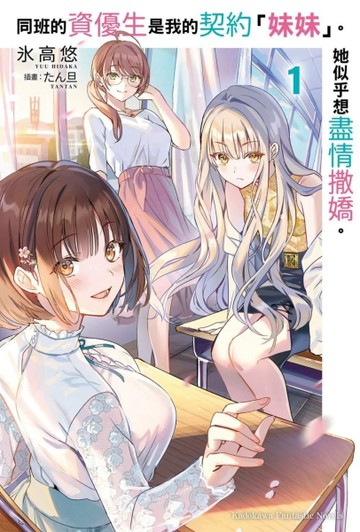 同班的資優生是我的契約「妹妹」。她似乎想盡情撒嬌。（1）[二手書_全新]