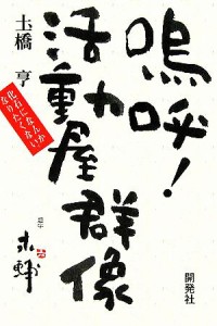  嗚呼！活動屋群像 化石になんかなりたくない／土橋亨(著者)