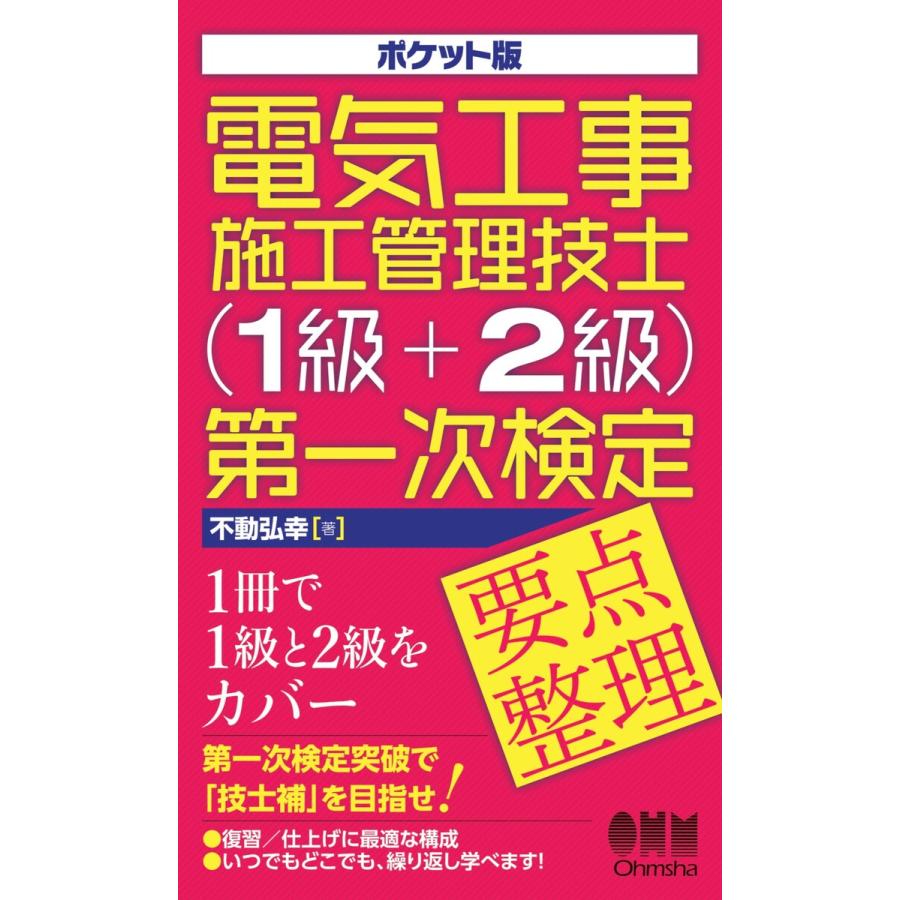 電気工事施工管理技士 第一次検定要点整理 ポケット版