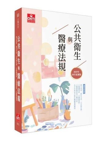 公共衛生與醫療法規 (12版) (12版) 及第編輯部 2025 及第出版社