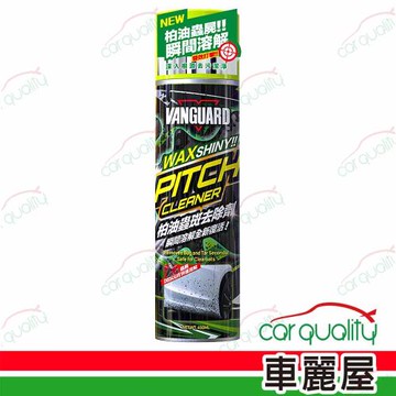【 VANGUARD 鐵甲武士】柏油清潔劑 柏油蟲斑去除劑450ml(車麗屋)