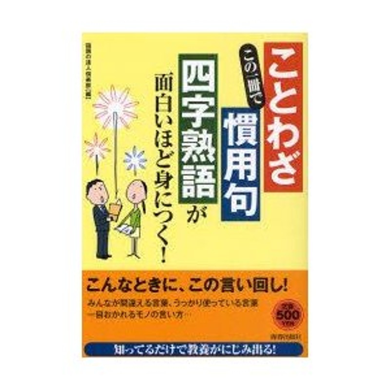 新品本 この一冊で ことわざ 慣用句 四字熟語 が面白いほど身につく 話題の達人倶楽部 編 通販 Lineポイント最大0 5 Get Lineショッピング