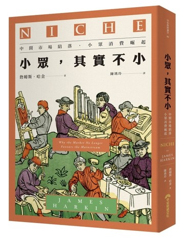 小眾，其實不小︰中間市場陷落，小眾消費崛起（2020新版）[二手書_良好]