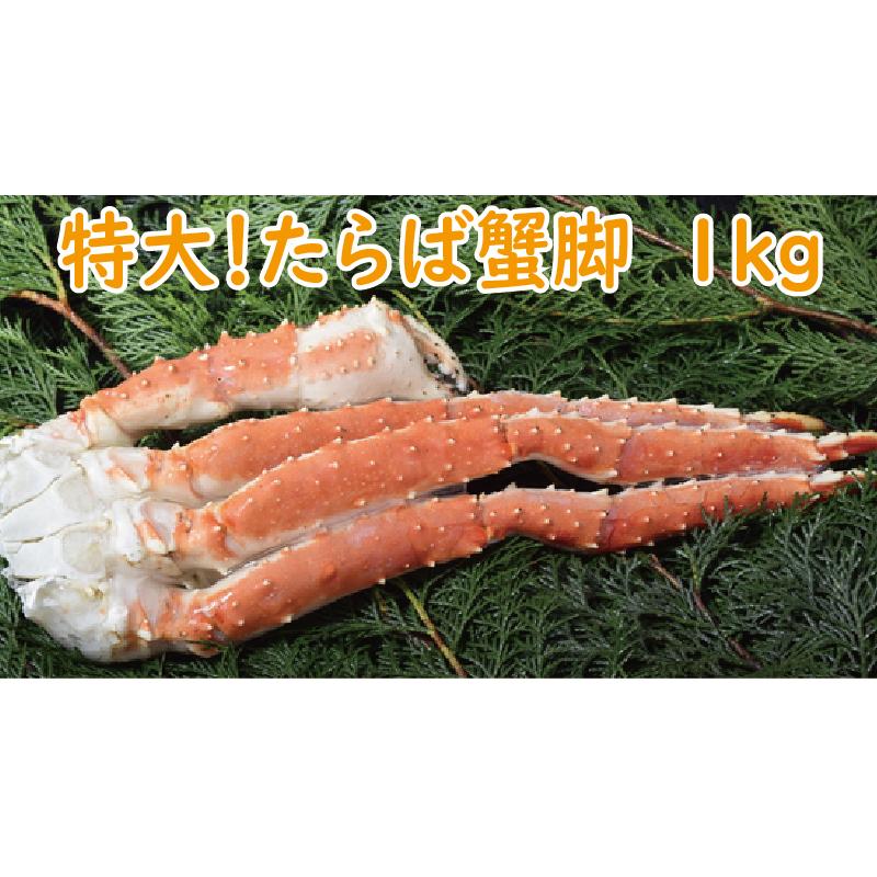 かに カニ 蟹　たらば蟹足　1肩1ｋｇ前後　　年末予約受付中!