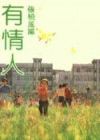 有情人[二手書_普通]