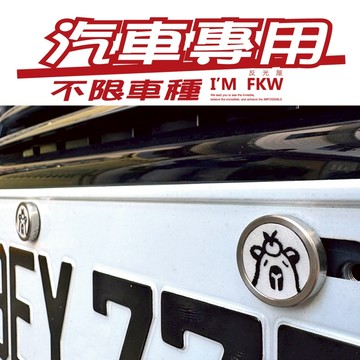 反光屋FKW 水豚君 懶懶水豚 水豚 汽車螺絲 不限車種 XC40 KUGA SIENTA FOCUS MAZDA 通用