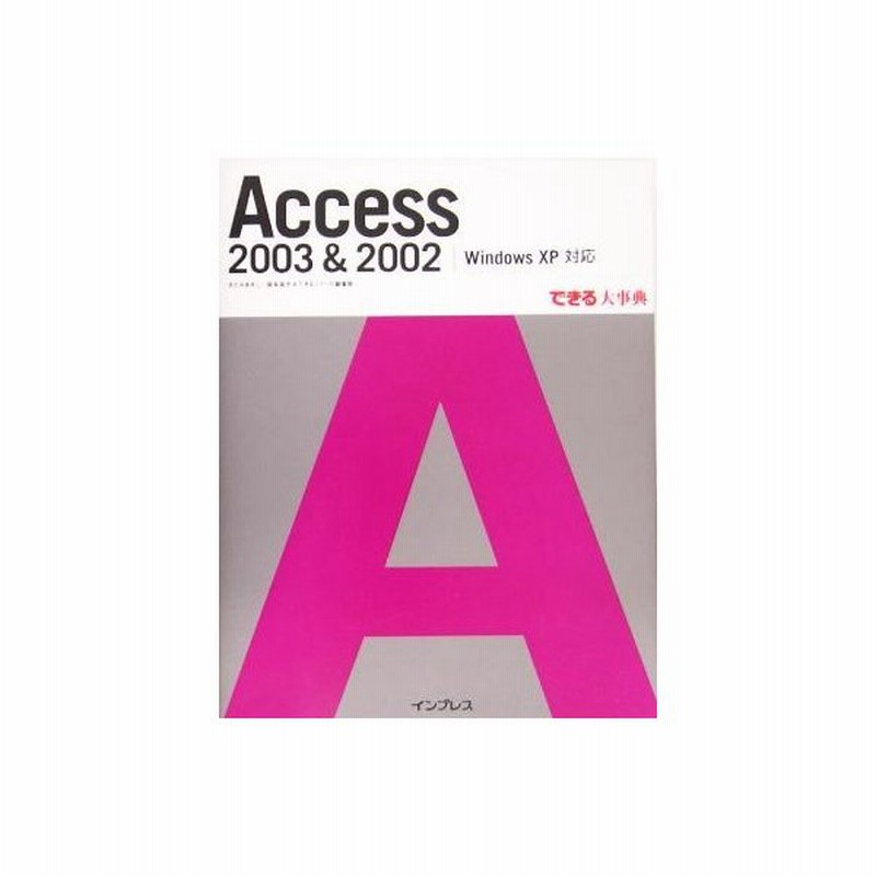 ａｃｃｅｓｓ ２００３ ２００２ ｗｉｎｄｏｗｓ ｘｐ 対応 できる大事典 きたみあきこ 著者 国本温子 著者 通販 Lineポイント最大0 5 Get Lineショッピング