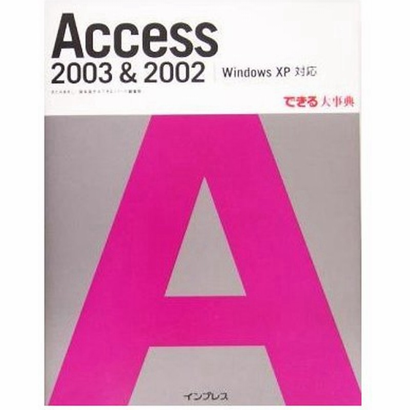 ａｃｃｅｓｓ ２００３ ２００２ ｗｉｎｄｏｗｓ ｘｐ 対応 できる大事典 きたみあきこ 著者 国本温子 著者 通販 Lineポイント最大0 5 Get Lineショッピング