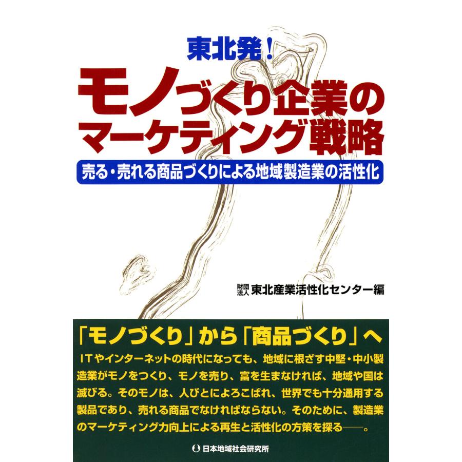 東北発 モノづくり企業のマーケティング戦略 売る・売れる商品づくりによる地域製造業の活性化