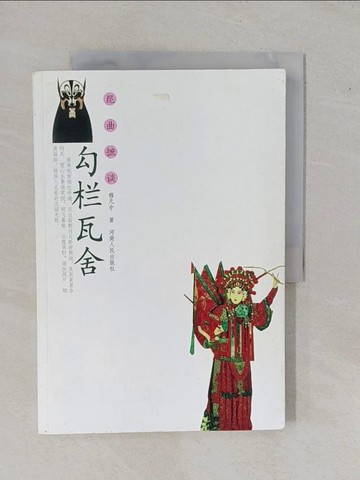 【書寶二手書T1／藝術_ZAP】勾欄瓦舍_簡體_穆凡中