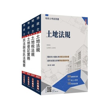 2027地政士專業科目套書(贈：地政士不動產實用小法典+地政士模擬試卷)