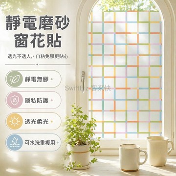 台灣出貨✨ 靜電玻璃貼膜 磨砂窗花貼紙 浴室隱私遮光 臥室透光不透明 日式復古裝飾 純磨砂線影微光 彩虹方糖軟糖格子