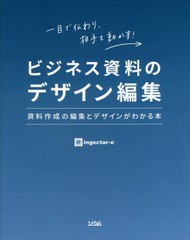 ビジネス資料のデザイン編集 資料作成の編集とデザインがわかる本 一目で伝わり,相手を動かす