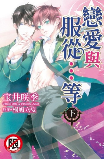 戀愛與服從…等（下）[二手書_良好]