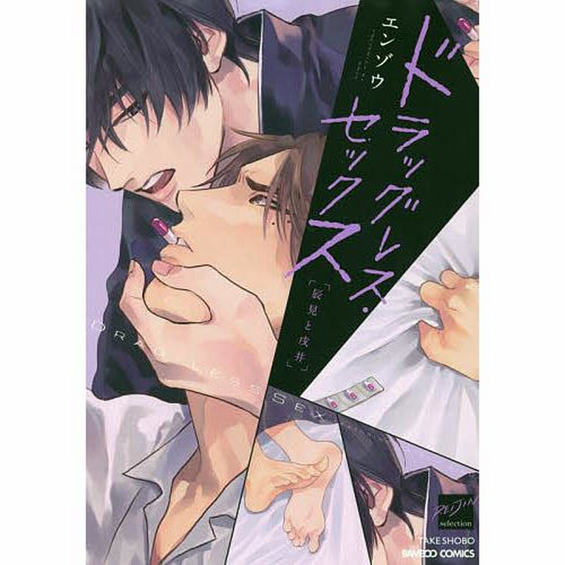 ドラッグレス・セックス 辰見と戌井 アニメイト限定特典冊子付