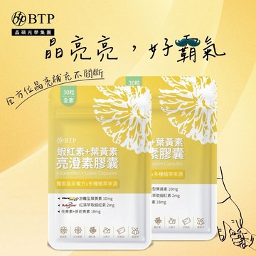 晶亮亮，好霸氣【BTP】蝦紅素+葉黃素亮澄素膠囊30入x2