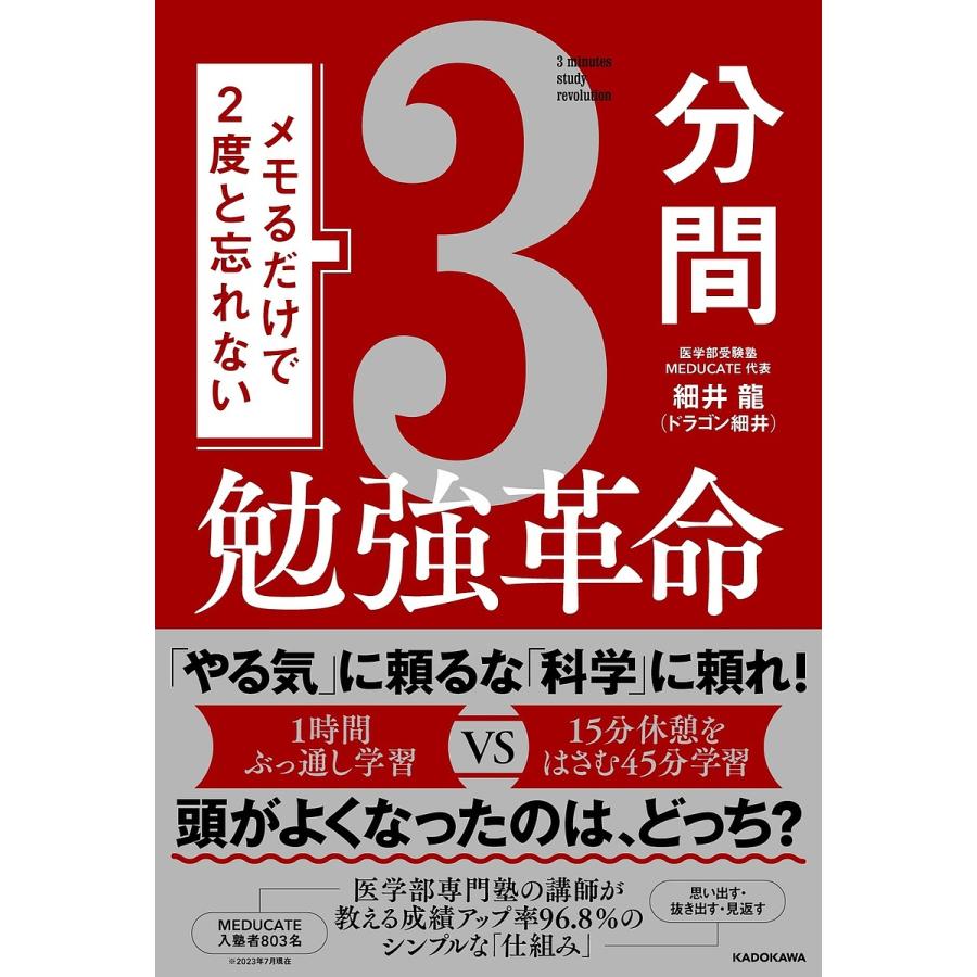 メモるだけで2度と忘れない3分間勉強革命 細井龍